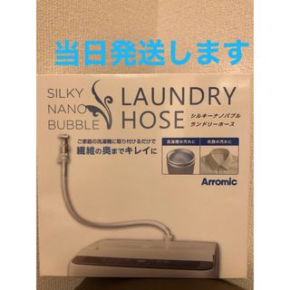 《新品》アラミック シルキーナノバブル 洗濯ホース　JLH-SN2  最新モデル(洗濯機)