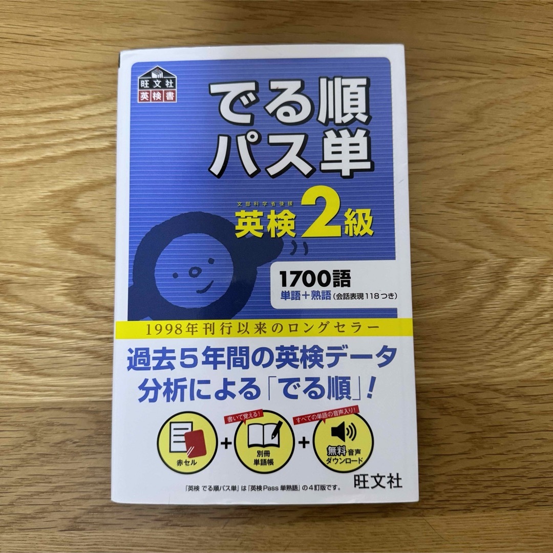 旺文社(オウブンシャ)のでる順パス単英検２級 エンタメ/ホビーの本(その他)の商品写真