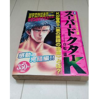 講談社 - 【中古】 スーパードクターＫ さらば！ドクターＫ/講談社/真船一雄