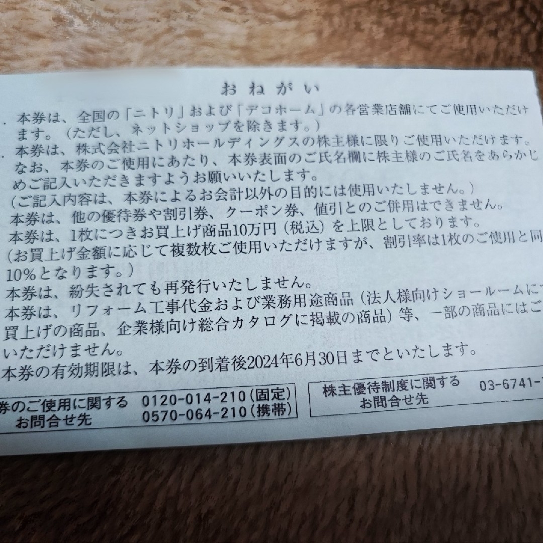 ニトリ(ニトリ)の【匿名配送】【株主名記入済】ニトリ株主優待券10％引券×3枚（株主お買物優待券） インテリア/住まい/日用品のインテリア/住まい/日用品 その他(その他)の商品写真