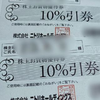 ニトリ(ニトリ)の【匿名配送】【株主名記入済】ニトリ株主優待券10％引券×3枚（株主お買物優待券）(その他)