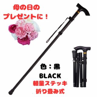 母の日準備セール　プレゼント　折りたたみ杖　ステッキ　軽い　コンパクト　軽量　黒(防災関連グッズ)