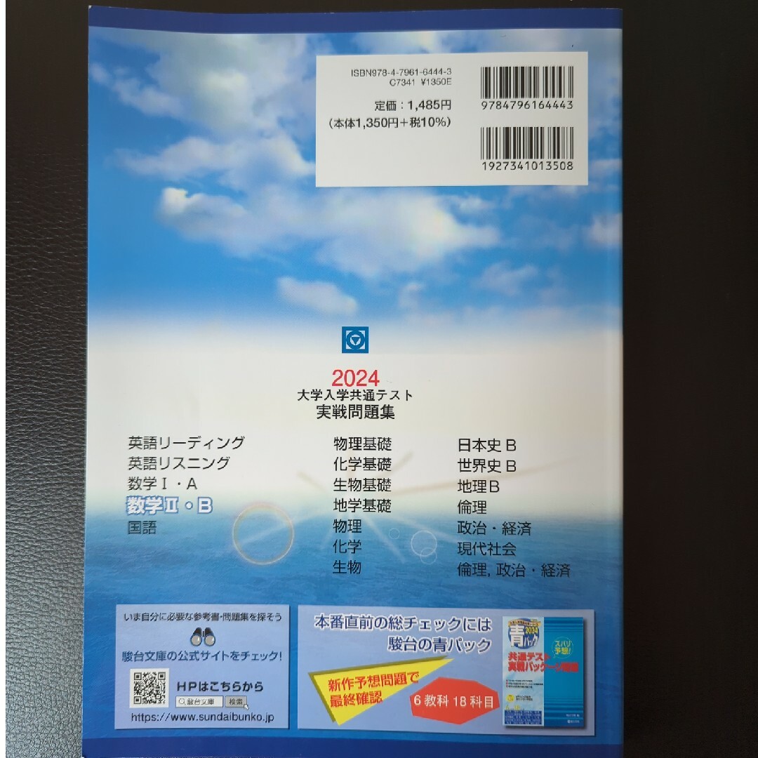 大学入学共通テスト実戦問題集　数学２・Ｂ エンタメ/ホビーの本(語学/参考書)の商品写真