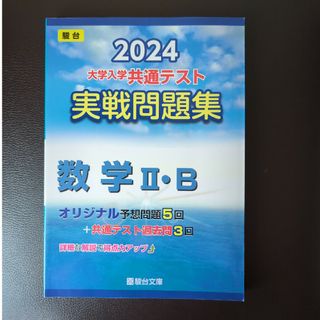 大学入学共通テスト実戦問題集　数学２・Ｂ(語学/参考書)