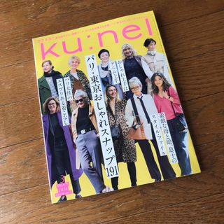 マガジンハウス(マガジンハウス)のKu:nel クウネル 2024.3月号(ファッション)