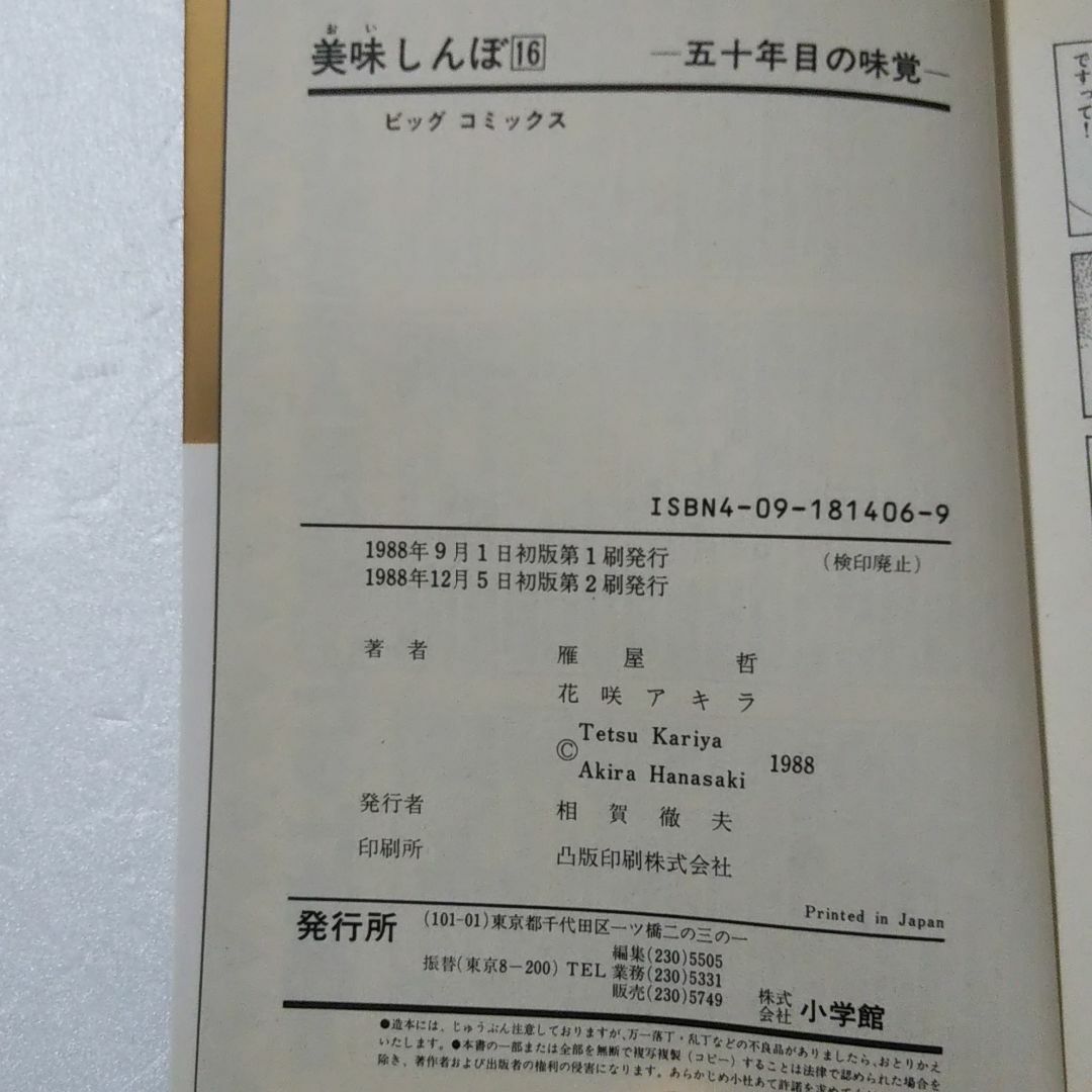 小学館(ショウガクカン)の美味しんぼ 15,16,18,19巻/雁屋哲/花咲アキラ/小学館 エンタメ/ホビーの漫画(青年漫画)の商品写真