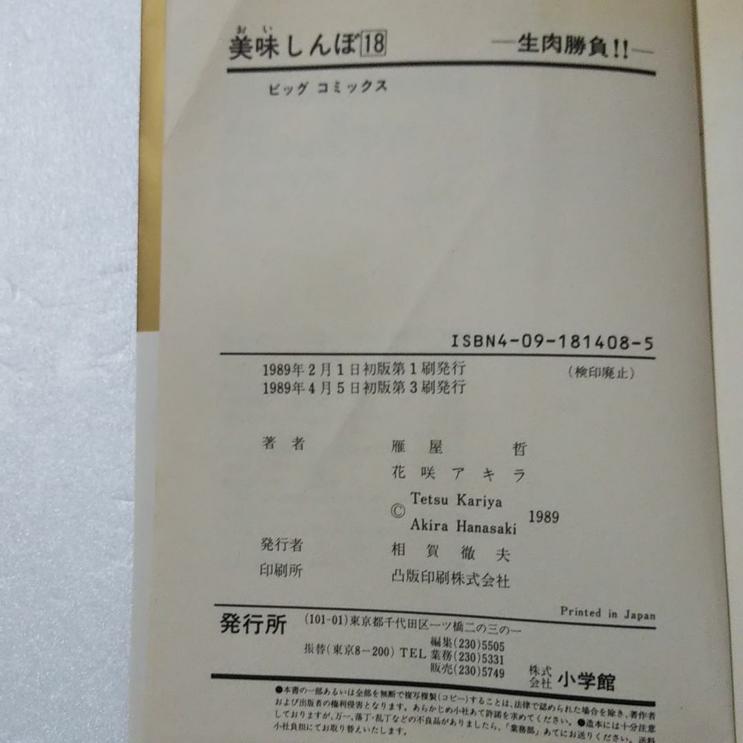 小学館(ショウガクカン)の美味しんぼ 15,16,18,19巻/雁屋哲/花咲アキラ/小学館 エンタメ/ホビーの漫画(青年漫画)の商品写真