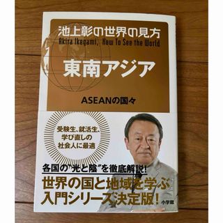 ショウガクカン(小学館)の池上彰の世界の見方　東南アジア(ノンフィクション/教養)