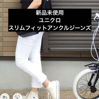 ユニクロ(UNIQLO)のユニクロ　スリムフィットアンクルジーンズ　26インチ　ホワイト(デニム/ジーンズ)