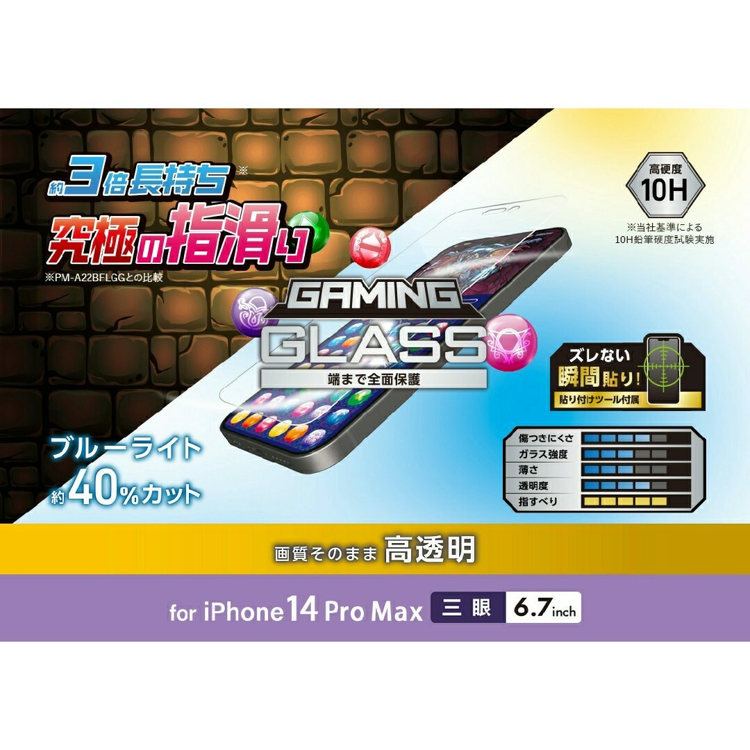 ELECOM(エレコム)のiPhone14ProMax(3眼)GAMEブルーライトカットガラスフィルム2枚 スマホ/家電/カメラのスマホアクセサリー(保護フィルム)の商品写真