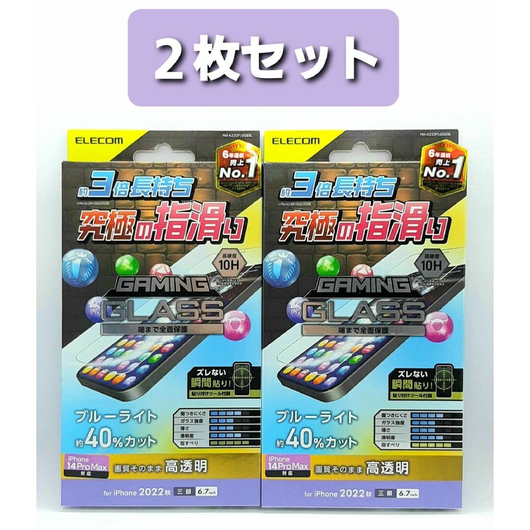 ELECOM(エレコム)のiPhone14ProMax(3眼)GAMEブルーライトカットガラスフィルム2枚 スマホ/家電/カメラのスマホアクセサリー(保護フィルム)の商品写真