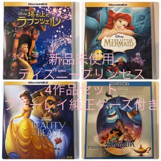 【新品】ディズニープリンセス　４作品 MovieNEX Blu-ray ケース(アニメ)