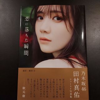 ノギザカフォーティーシックス(乃木坂46)の乃木坂４６田村真佑１ｓｔ写真集『恋に落ちた瞬間』(アート/エンタメ)