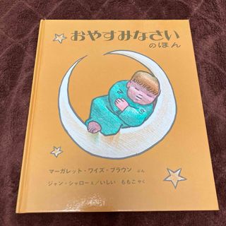 おやすみなさいのほん　絵本(絵本/児童書)