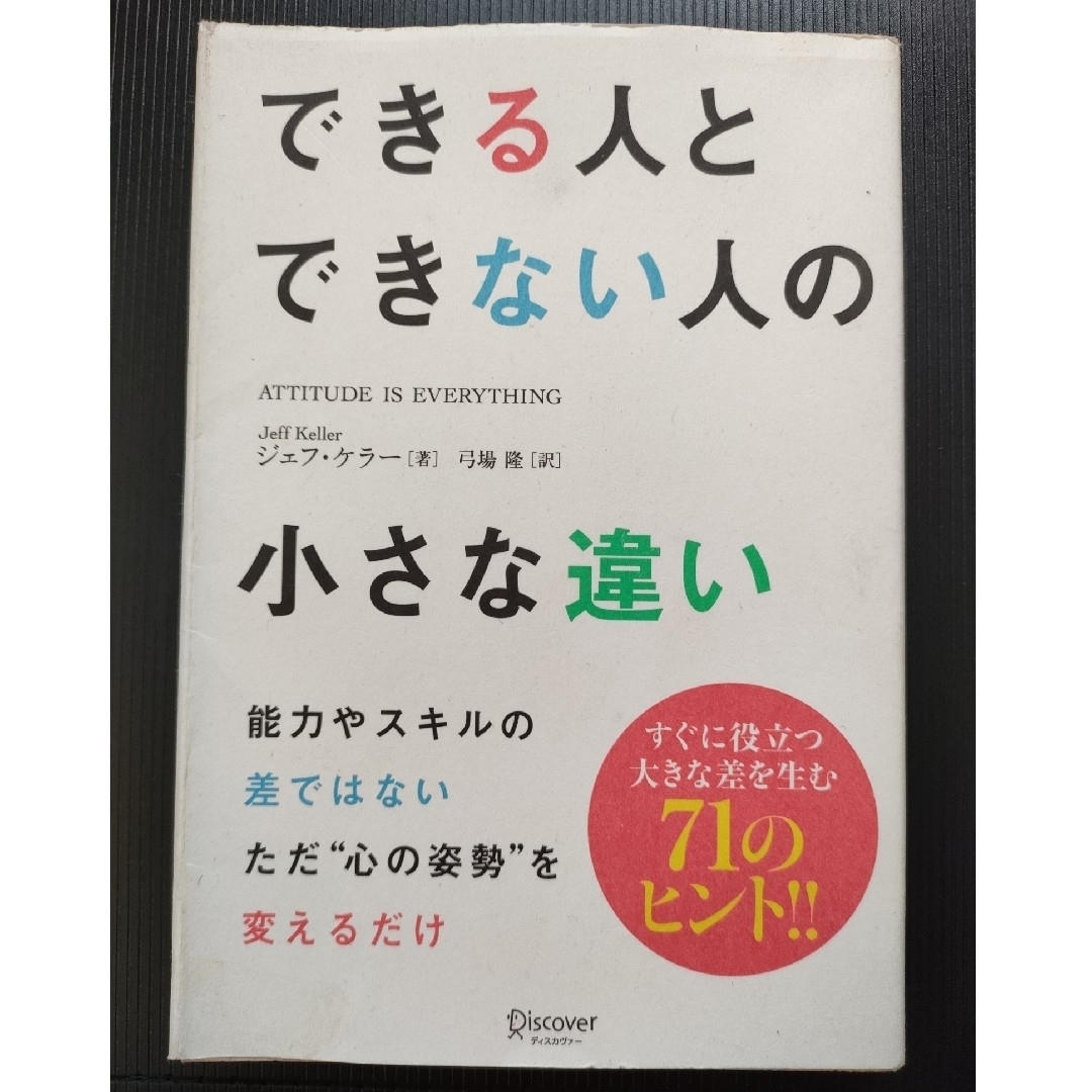 できる人とできない人の小さな違い エンタメ/ホビーの本(ビジネス/経済)の商品写真