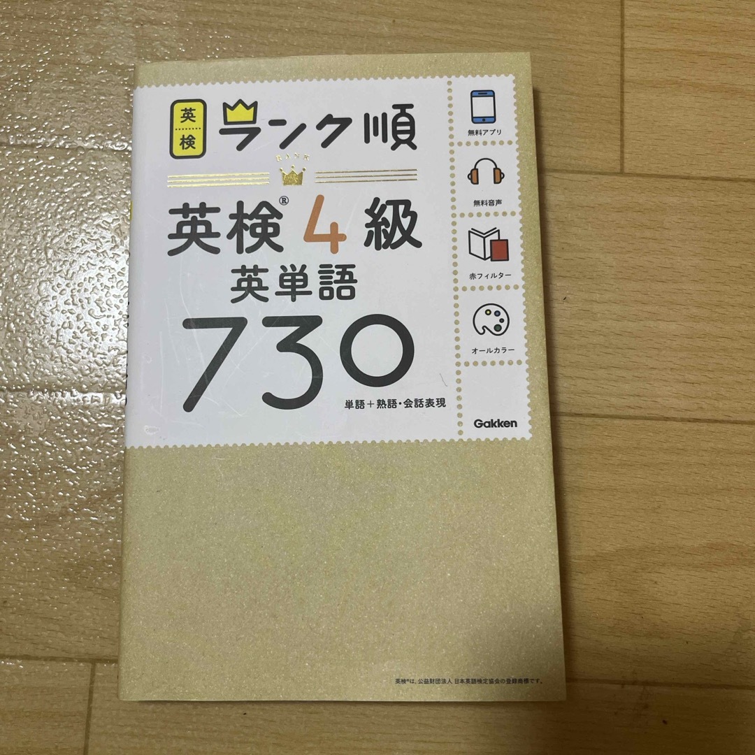 学研(ガッケン)のランク順英検４級英単語７３０ エンタメ/ホビーの本(資格/検定)の商品写真