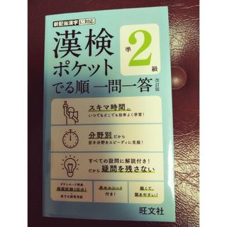 漢検ポケットでる順一問一答準２級(資格/検定)