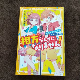 シュウエイシャ(集英社)の相方なんかになりません！　転校生はなにわのお笑い男子！？(絵本/児童書)