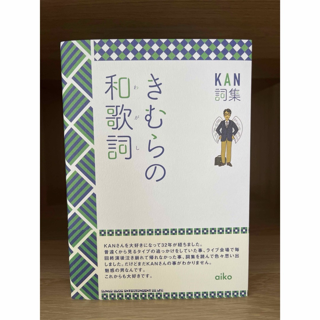 KAN きむらの和歌詞　木村和 エンタメ/ホビーの本(アート/エンタメ)の商品写真