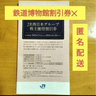 ジェイアール(JR)の【訳あり】ジェイアール西日本グループ株主優待割引券(京都鉄道博物館割引券なし)(宿泊券)