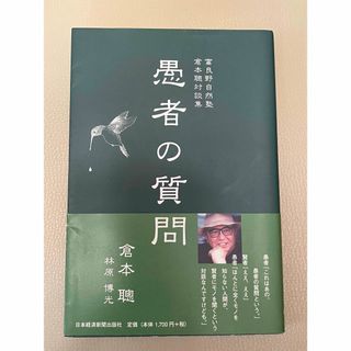 「「愚者の質問」　富良野自然塾・倉本聰対談集 倉本聰／著(人文/社会)