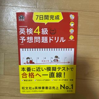 オウブンシャ(旺文社)の７日間完成英検４級予想問題ドリル(資格/検定)