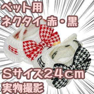 小型犬 ペット用ネクタイ　犬猫　衣装　コスプレ　黒赤　S　24㎝【残5限定】(その他)