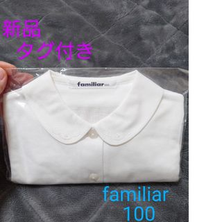 ファミリア(familiar)の《新品》【familiar】価格交渉可/女児 ブラウス 長袖 100 お受験(ブラウス)