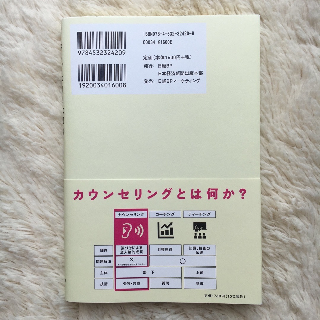 日経BP(ニッケイビーピー)のコーチングよりも大切なカウンセリングの技術 エンタメ/ホビーの本(ビジネス/経済)の商品写真