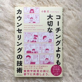 ニッケイビーピー(日経BP)のコーチングよりも大切なカウンセリングの技術(ビジネス/経済)