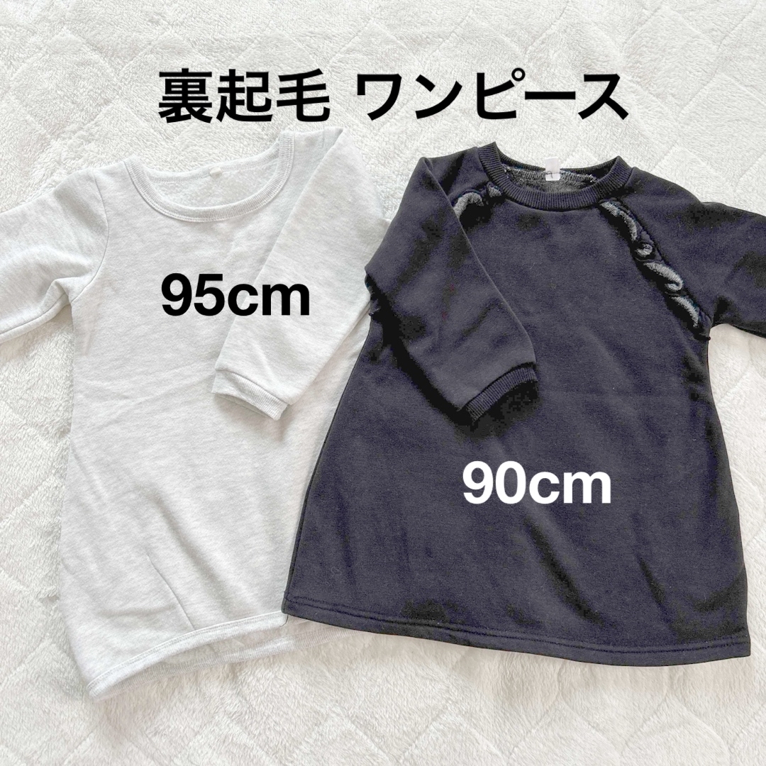 裏起毛 ワンピース 90cm 95cm キッズ/ベビー/マタニティのキッズ服女の子用(90cm~)(ワンピース)の商品写真