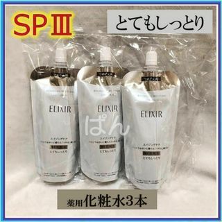 シセイドウ(SHISEIDO (資生堂))の資生堂　エリクシール　リフトモイストSP　化粧水3本　とてもしっとり　つめかえ(化粧水/ローション)