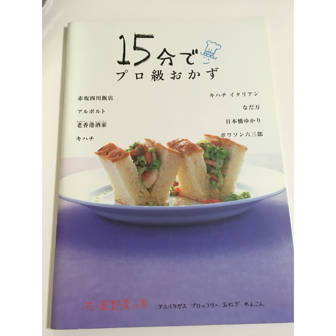 FELISSIMO(フェリシモ)の15分でプロ級おかず    花・茎野菜の巻 エンタメ/ホビーの本(料理/グルメ)の商品写真