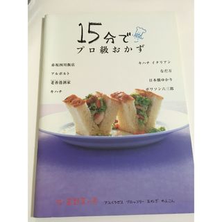 フェリシモ(FELISSIMO)の15分でプロ級おかず    花・茎野菜の巻(料理/グルメ)