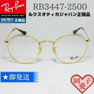 レイバン(Ray-Ban)の★RB3447V-2500-50★新品 未使用 レイバン ラウンドメタル(サングラス/メガネ)