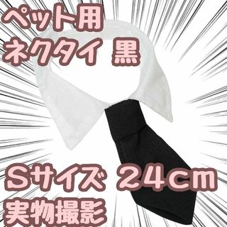 小型犬 ペット用ネクタイ　犬猫　衣装　服　コスプレ　黒　　S　24㎝【残5限定】(その他)