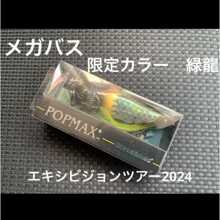 メガバス(Megabass)の【限定カラー】メガバス　POP-MAX  緑龍　エキシビジョンツアー　2024(ルアー用品)