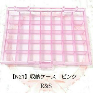 【N21】収納ケース【35マス】♥ピンク(ケース/ボックス)