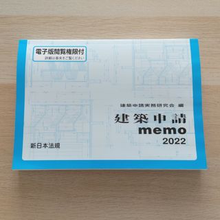 建築申請ｍｅｍｏ 2022(科学/技術)