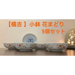 タチキチ(たち吉)の【橘吉 】小鉢 花まどり　5個セット(食器)