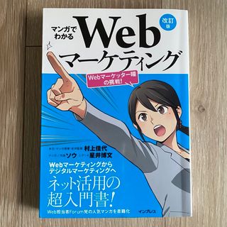 お値下げしました)マンガでわかるWebマーケティング 改訂版(コンピュータ/IT)