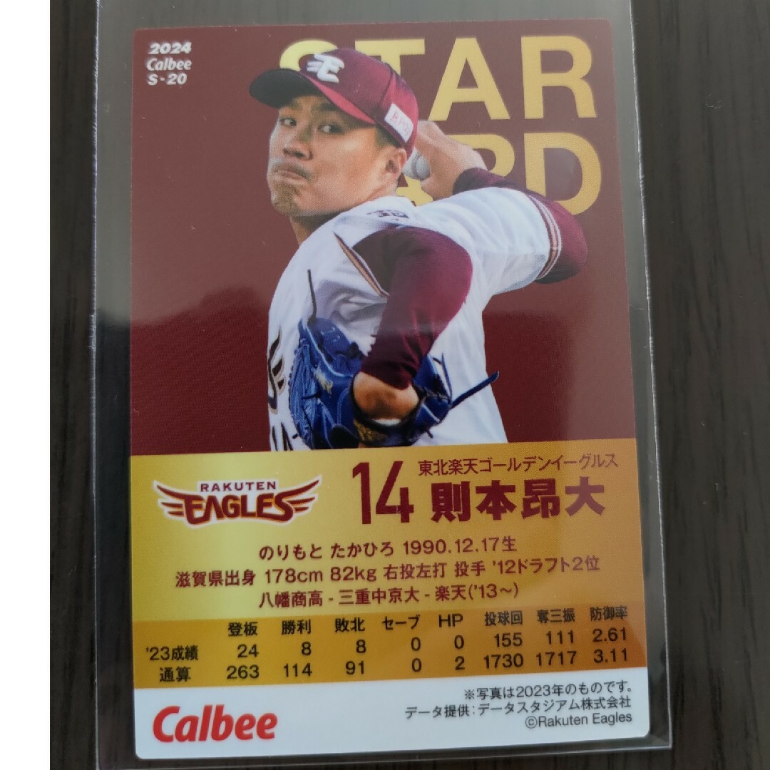 カルビー(カルビー)の【サイン有】プロ野球チップス2024 則本昂大 エンタメ/ホビーのタレントグッズ(スポーツ選手)の商品写真