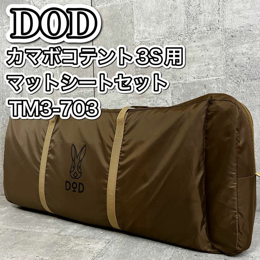 DOD(ディーオーディー)のDOD カマボコテント 3S用 マットシートセット TM3- 703 キャンプ スポーツ/アウトドアのアウトドア(テント/タープ)の商品写真