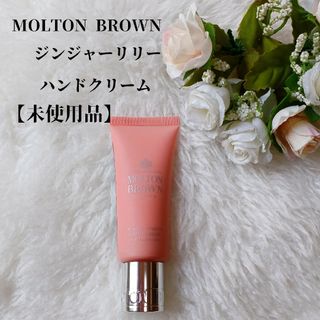 【未使用品】MOLTON BROWN  ジンジャーリリーコレクション　ハンドクリ