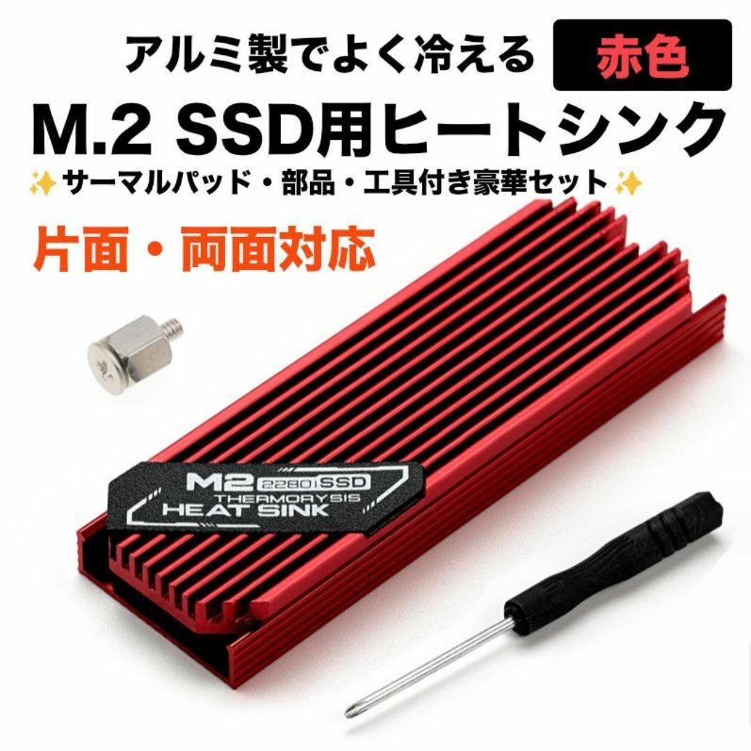 【新品】M.2 SSD用(2280mm) 片面・両面対応 ヒートシンク　赤 スマホ/家電/カメラのPC/タブレット(PCパーツ)の商品写真