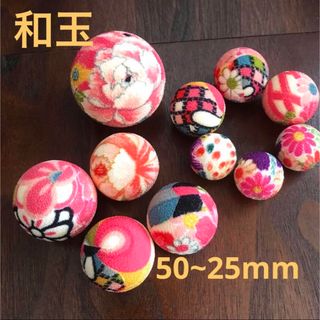 和玉 ちりめん玉  349 ☆  50~25mm  包み玉 飾り玉(各種パーツ)