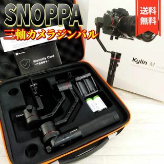 【美品】SNOPPA Kylin-M 三軸カメラジンバル  スタビライザー 雲台(その他)