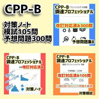 改訂版　CPP-B 調達プロフェッショナル　対策ノート 模試、問題405問セット(資格/検定)