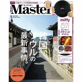 モノマスター 2024年5月号 MonoMaster