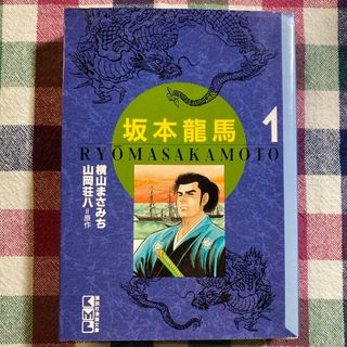 坂本竜馬 横山まさみち 第1巻 原作 山岡荘八(その他)